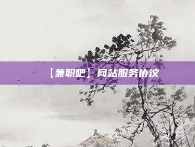 睢县【兼职吧】网站服务协议