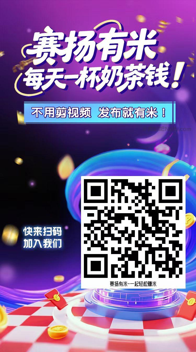 睢县【赛扬有米】宝妈学生居家线上视频代发兼职平台，0撸赚米项目 第4张
