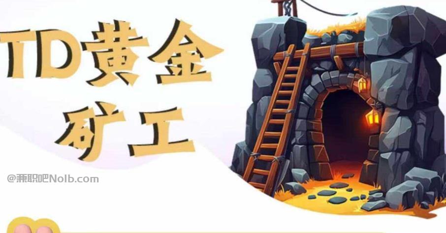 睢县首码网赚项目:TD黄金矿工赚钱是真的吗?